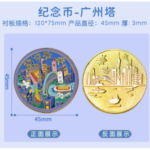 广州文创城市周边纪念币-广州塔